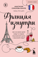 Франция изнутри. Как на самом деле живут в стране изысканной кухни и высокой моды?