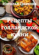 Рецепты голландской кухни