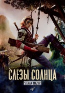 Слёзы солнца