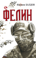 Фелин