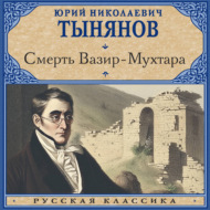 Смерть Вазир-Мухтара