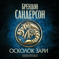 Архив Буресвета. Книга 3,5. Осколок Зари