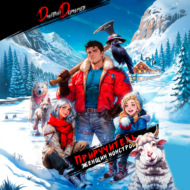 Приручитель женщин-монстров. Том 4