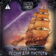 Песня для пустоты