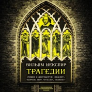 Трагедии. Коллекционное иллюстрированное издание