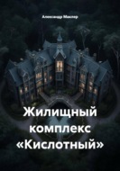 Жилищный комплекс «Кислотный»