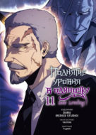 Поднятие уровня в одиночку. Solo Leveling. Том 11