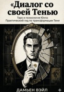 Таро и психология Юнга: Практический гид по трансформации Тени