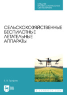 Сельскохозяйственные беспилотные летательные аппараты. Учебное пособие для СПО