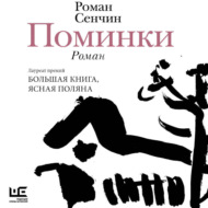 Поминки