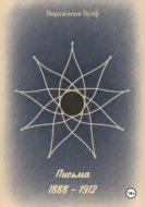 Письма: 1888–1912