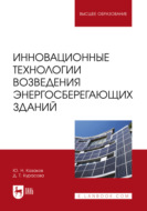 Инновационные технологии возведения энергосберегающих зданий. Учебное пособие для вузов