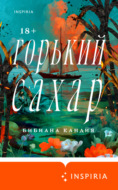Горький сахар