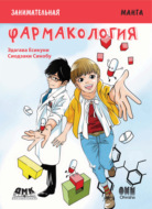 Занимательная манга. Фармакология