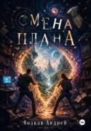 Смена плана