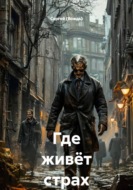 Где живёт страх