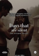 Дни, которые молчат