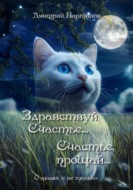 Здравствуй, Счастье... Счастье, прощай...