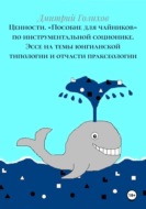 Ценности. «Пособие для чайников» по инструментальной соционике. Эссе на темы юнгианской типологии и отчасти праксеологии