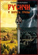 Русичи. У порога грозы