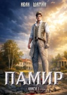 Памир. Книга 1
