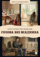 Голова без всадника