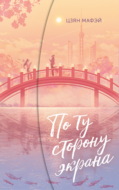 По ту сторону экрана