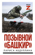 Позывной «Башкир»