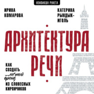 Архитектура речи. Как создать личный бренд из словесных кирпичиков