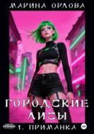 ГОРОДСКИЕ ЛИСЫ. 1. Приманка