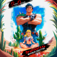 Приручитель женщин-монстров. Том 5