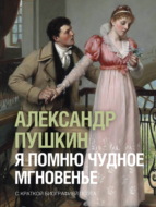 Я помню чудное мгновенье