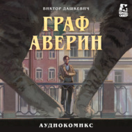 Граф Аверин. Часть 1