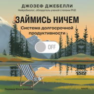Займись ничем: система долгосрочной продуктивности
