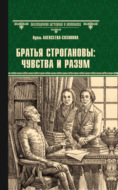 Братья Строгановы: чувства и разум