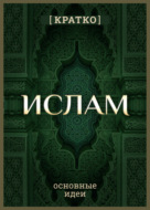 Ислам кратко. Основные идеи. История религии