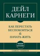Самое главное. Как перестать беспокоиться и начать жить