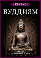 Буддизм. Кратко о религии. Основные идеи