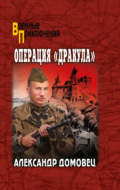 Операция «Дракула»