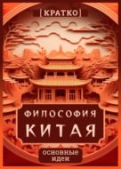 Философия Китая. Кратко. Основные идеи