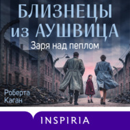 Близнецы из Аушвица. Заря над пеплом