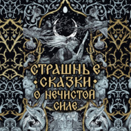 Страшные сказки о нечистой силе