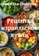 Рецепты израильской кухни