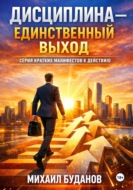Дисциплина - Единственный выход