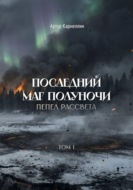 Последний маг полуночи. Пепел рассвета. Том I