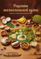 Рецепты малаяламской кухни