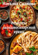 Рецепты западносахарской кухни