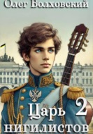 Царь нигилистов - 2