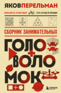 Сборник занимательных головоломок