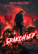 Браконьер 6